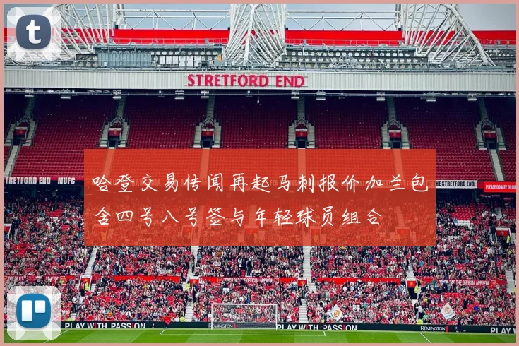 哈登交易传闻再起马刺报价加兰包含四号八号签与年轻球员组合
