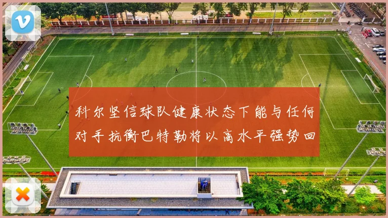 科尔坚信球队健康状态下能与任何对手抗衡巴特勒将以高水平强势回归