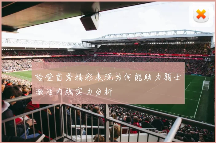 哈登首秀精彩表现为何能助力骑士激活内线实力分析