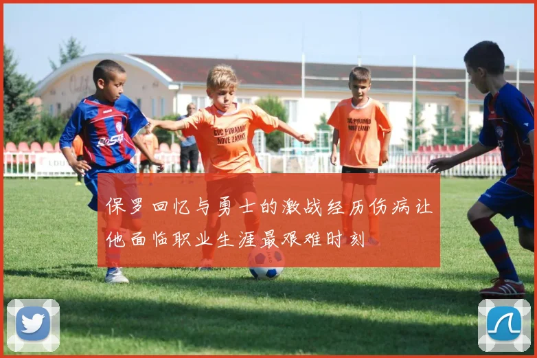 保罗回忆与勇士的激战经历伤病让他面临职业生涯最艰难时刻
