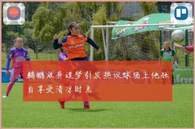 鹈鹕放弃追梦引发热议球场上他独自享受清凉时光