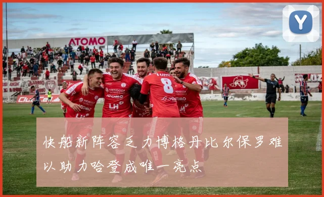 快船新阵容乏力博格丹比尔保罗难以助力哈登成唯一亮点