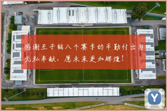 感谢王子铭八个赛季的辛勤付出与无私奉献，愿未来更加辉煌！