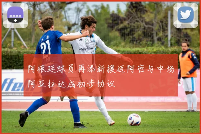 阿根廷球员再添新援迈阿密与中场阿亚拉达成初步协议