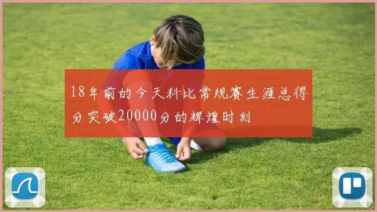 18年前的今天科比常规赛生涯总得分突破20000分的辉煌时刻