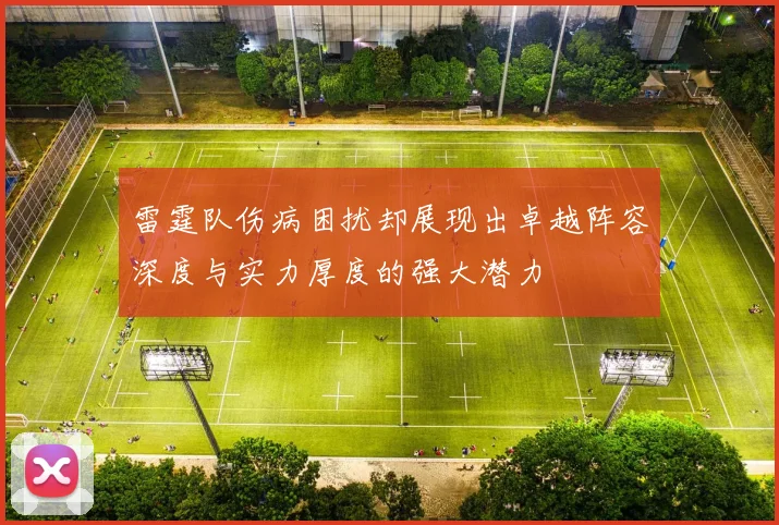 雷霆队伤病困扰却展现出卓越阵容深度与实力厚度的强大潜力