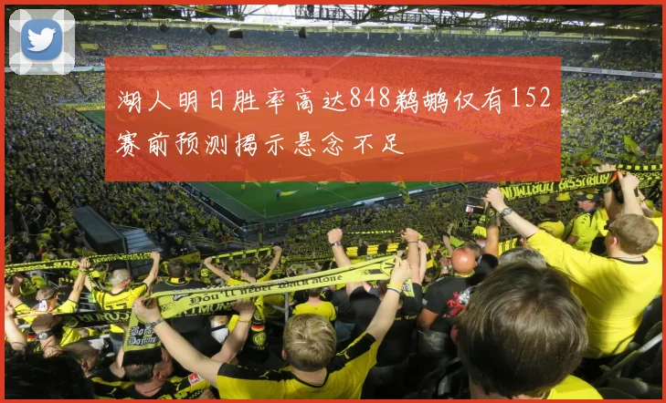 湖人明日胜率高达848鹈鹕仅有152赛前预测揭示悬念不足